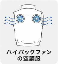 ハイバックファン仕様空調服