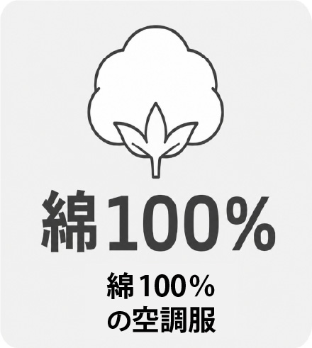 綿100％空調服