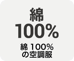 空調服 綿100％