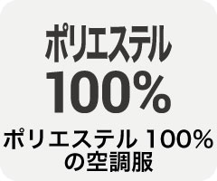 空調服 ポリエステル100％