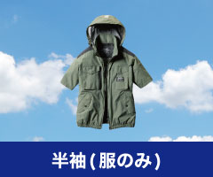 半袖 空調服単品