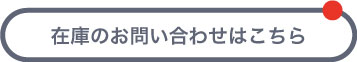 在庫のお問い合わせはこちら