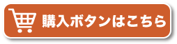 購入ボタンへジャンプする