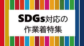 SDGs対応作業着特集