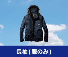 長袖 空調服単品