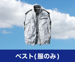 ベスト 空調服単品