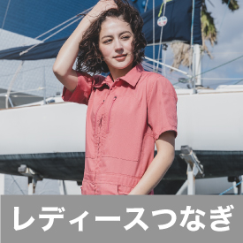 グレースエンジニアーズ レディースつなぎ