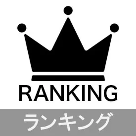 人気ランキング