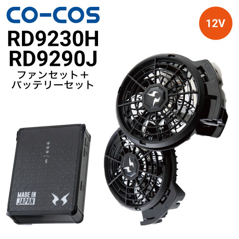 コーコス CO-COS RD9290J RD9230H  プロ用ハイパワーフラットファン・バッテリーフルセット(充電器、バッテリーケース、ファン2個、ケーブル1個付き) 空調風神服 ボルトクール  2022新商品｜作業着・作業服の通販ワークキング【公式】-作業着・作業服の専門通販｜ワークキング