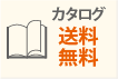 カタログ無料お届け