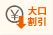 大口割引