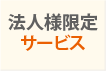 法人様限定サービス