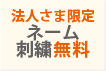ネーム刺繍