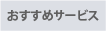 おすすめサービス