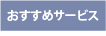 おすすめサービス