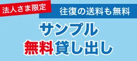 無料サンプル貸出バナー