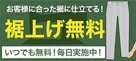 裾上げ無料キャンペーンバナー