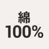 綿100％の防寒着