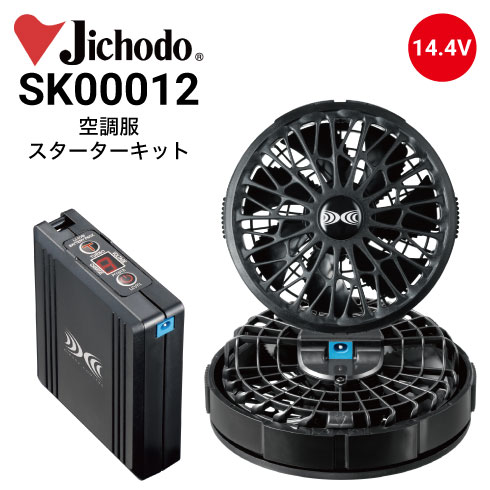 空調服 SK00012 スターターキット ファン・バッテリーセット 14.4V瞬間冷却ターボ搭載 自重堂 Jichodo 2022新商品