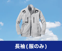 長袖 空調服単品