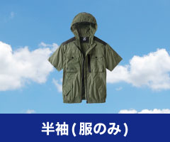 半袖 空調服単品