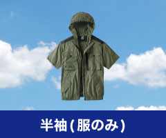 半袖 空調服単品