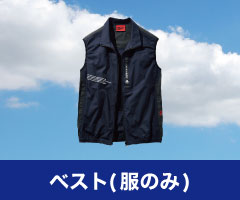 ベスト 空調服単品