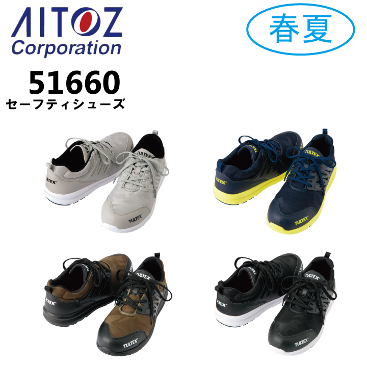 アイトス AITOZ AZ-51660 セーフティシューズ 安全靴 樹脂先芯 軽量