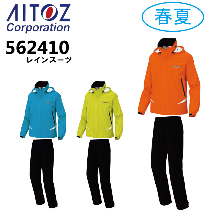 アイトス AITOZ AZ-562410 DiALiGHT レインスーツ レインウェア 合羽 透湿防水 防風 撥水 ナイロン100%  2020新商品｜作業着・作業服の通販ワークキング【公式】｜作業着・作業服の通販 ワークキング【公式】