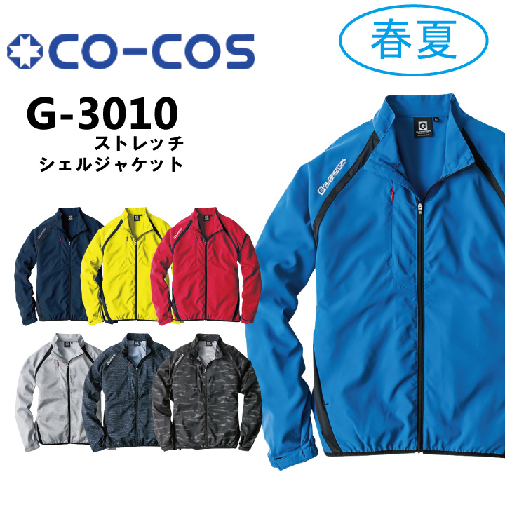 コーコス Co Cos G 3010 Gladiator 作業着 作業服 長袖ジャケット ブルゾン 春夏 軽量 反射テープ付 ストレッチ 収納袋付 ポリエステル100 新商品 作業服 デニム作業着の専門通販 ワークキング 作業服 デニム作業着の専門通販 ワークキング 公式