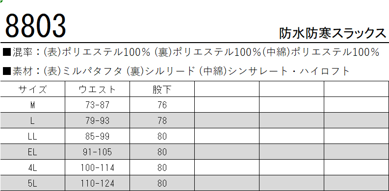 コーコス信岡 CO-COS 8803 防寒 防寒着 釣り バイク スラックス 脇