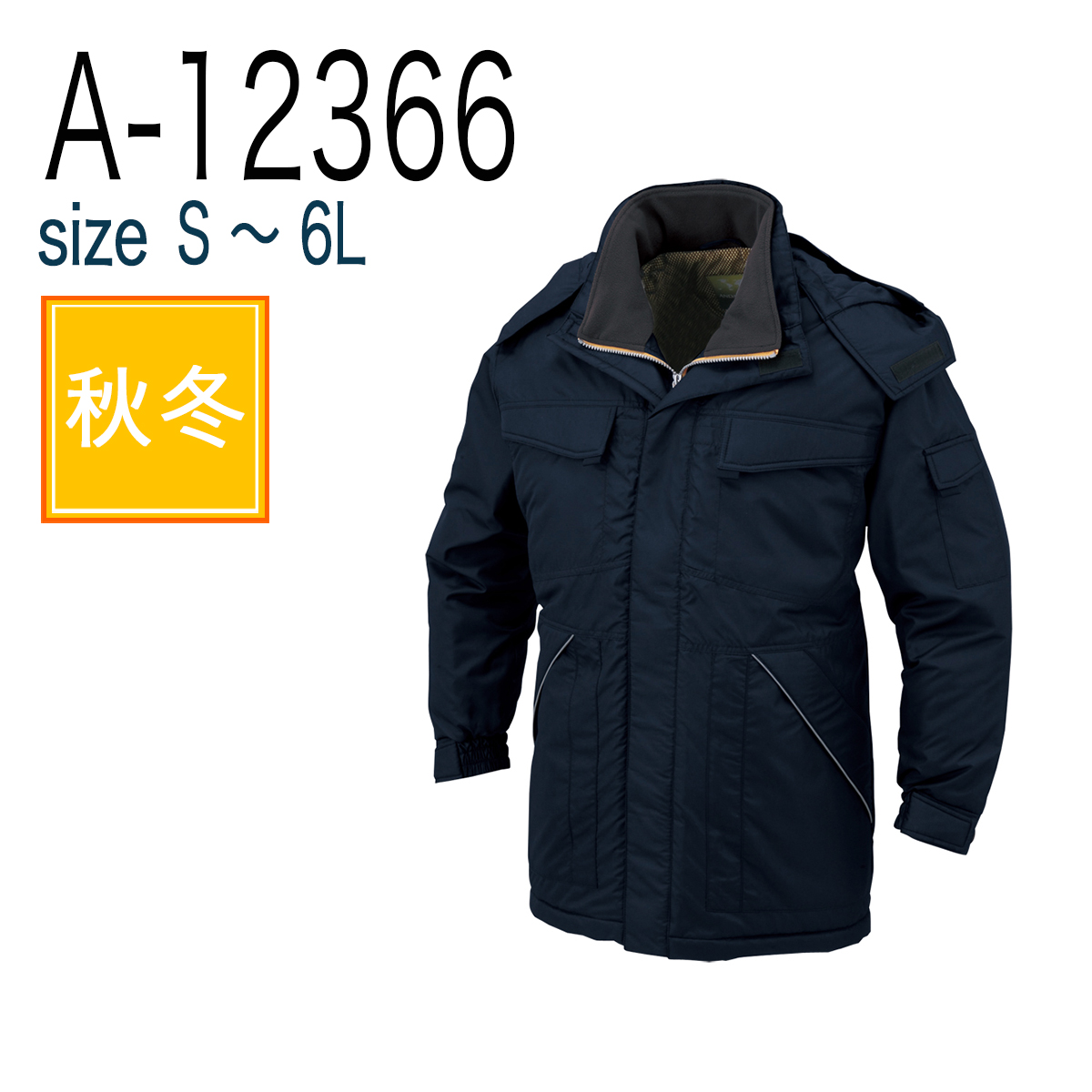 コーコス信岡 CO-COS A-12366 防寒 防寒着 釣り バイク コート 秋冬 帯電防止 軽量 撥水加工｜作業着・作業服 の通販ワークキング【公式】｜作業着・作業服の通販 ワークキング【公式】