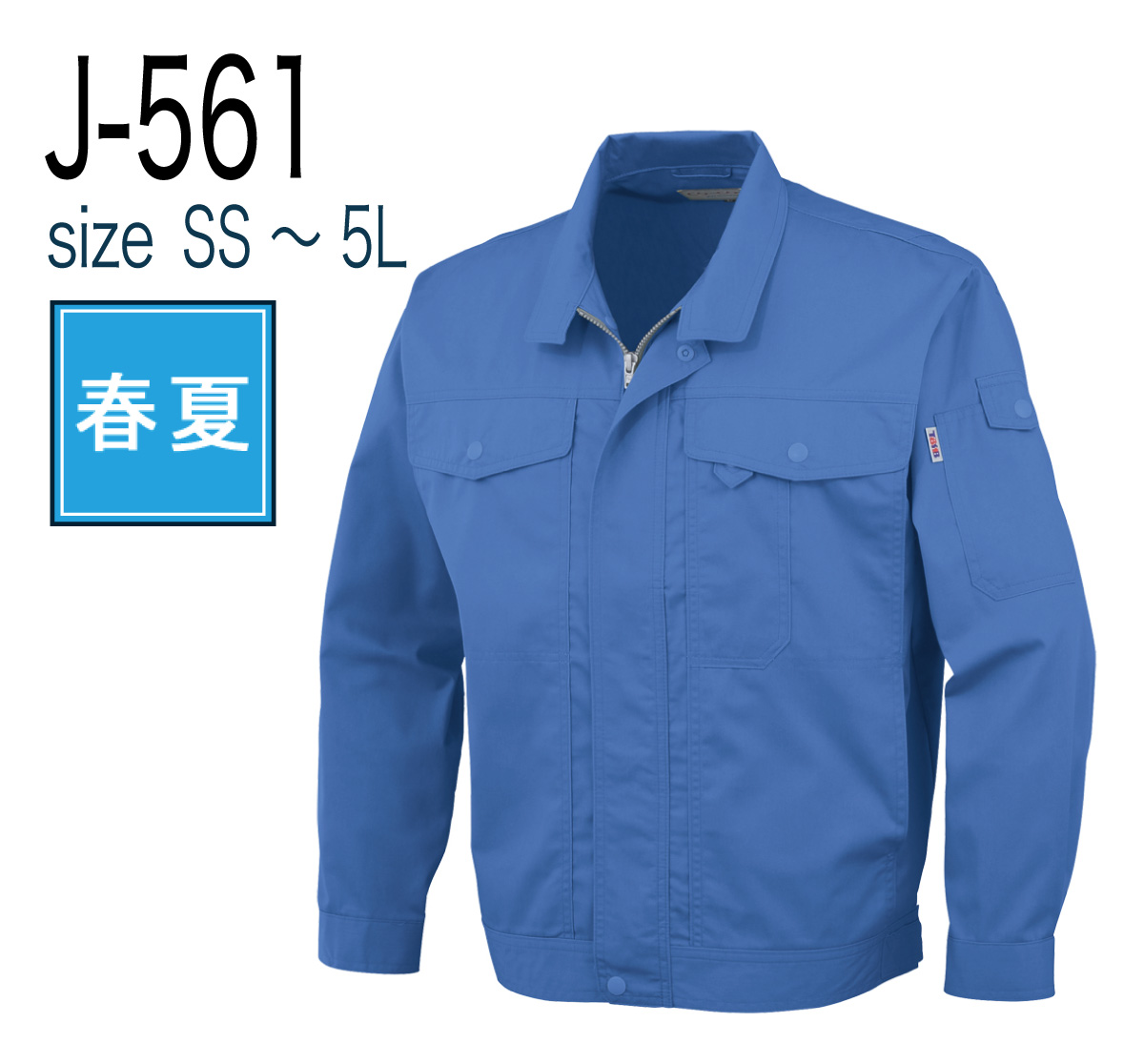 コーコス信岡 CO-COS J-561 長袖ブルゾン 春夏 帯電防止|作業着・作業 コーコス信岡 CO-COS J-561 長袖ブルゾン 春夏 帯電防止|作業着・作業
