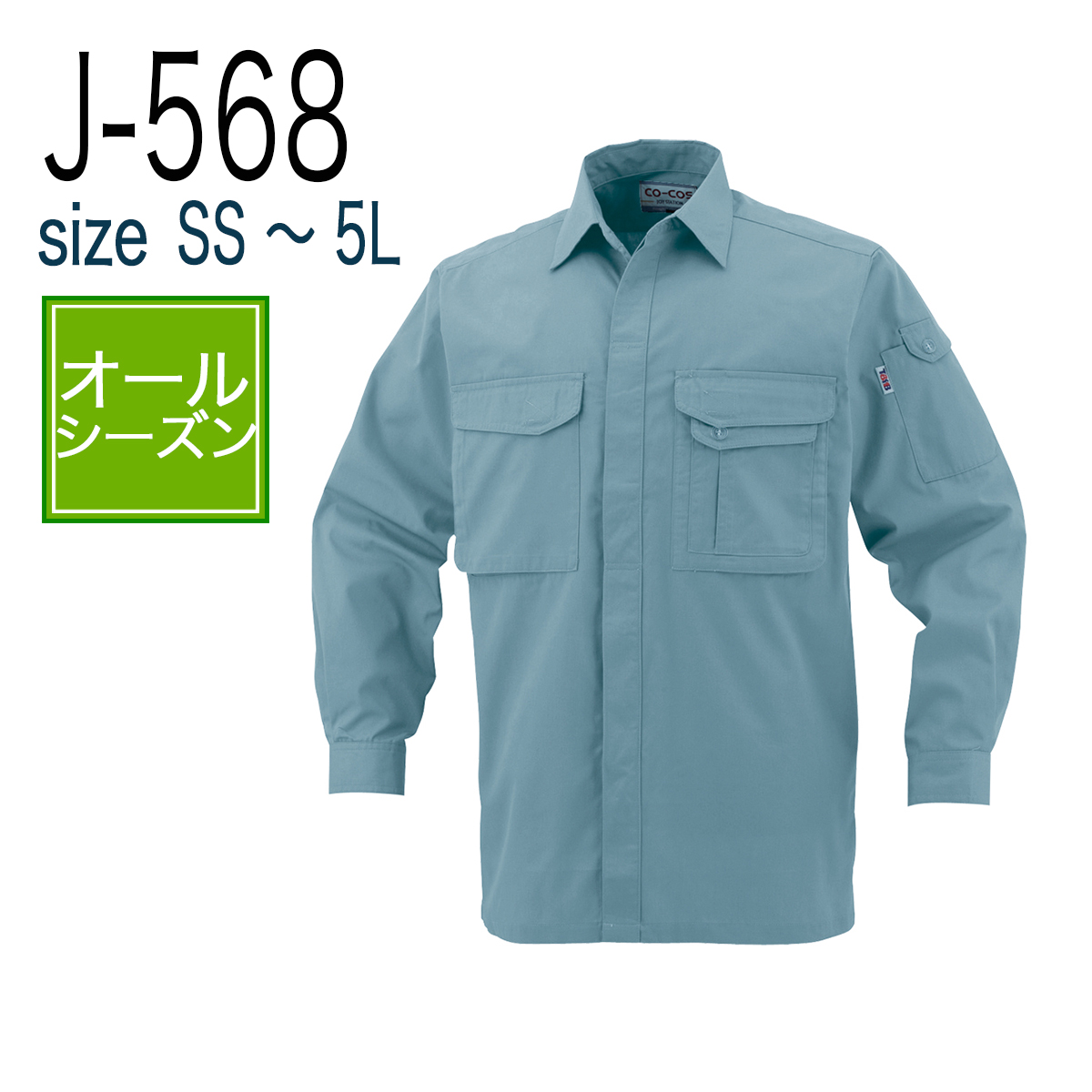 コーコス信岡 CO-COS J-568 長袖シャツ 年間 帯電防止｜作業着