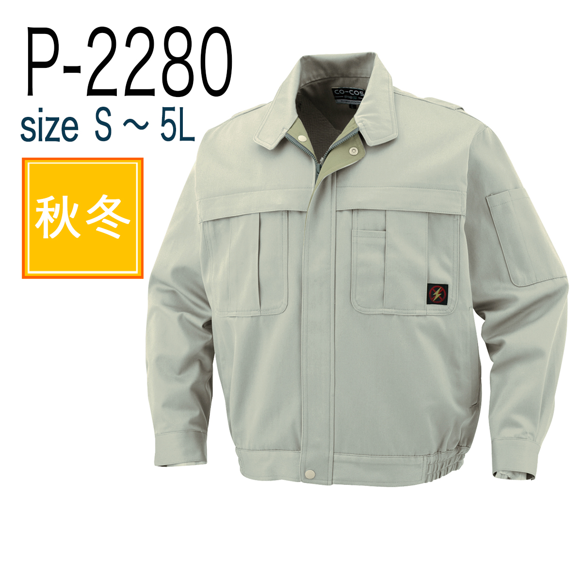 コーコス信岡 CO-COS P-2280 長袖ブルゾン 秋冬 帯電防止 綿100