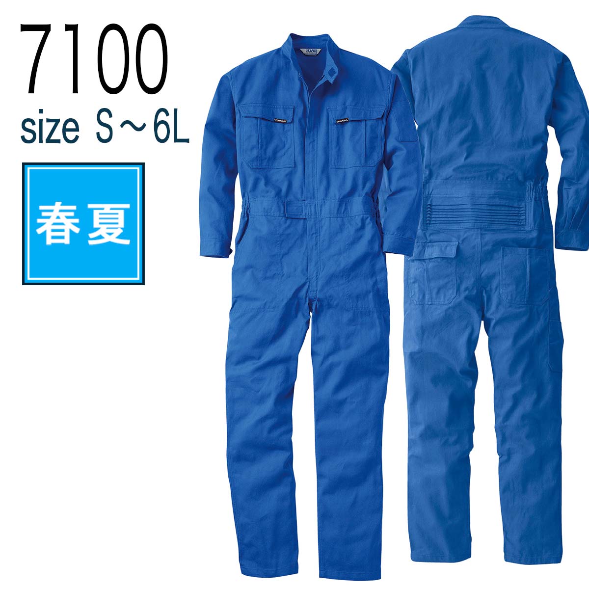桑和 SOWA 7100 作業着 作業服 つなぎ 長袖 綿100％ 脇ゴム仕様 通年