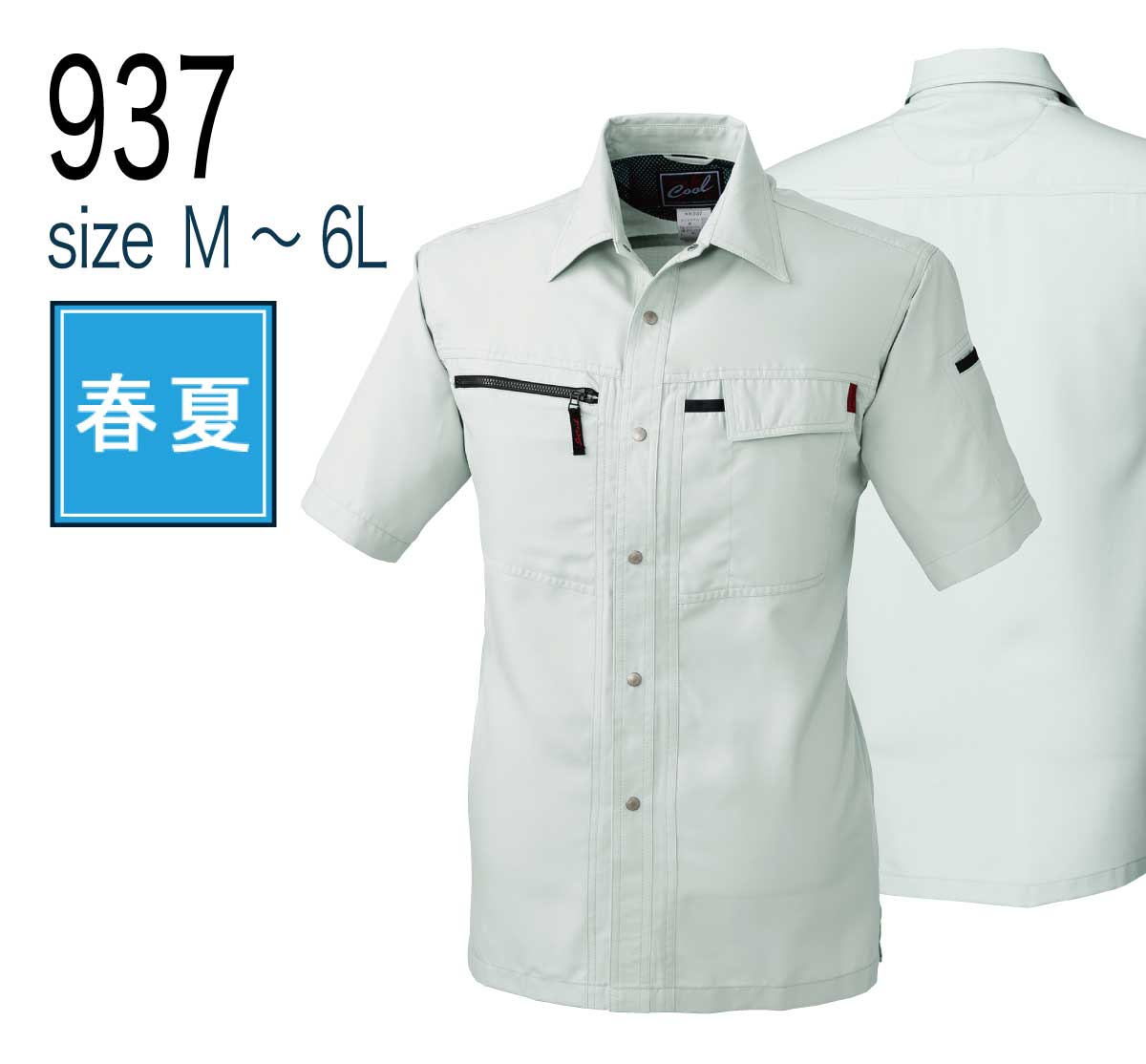 桑和 SOWA 937 作業着 作業服 半袖シャツ 制電性素材 吸水速乾 春夏