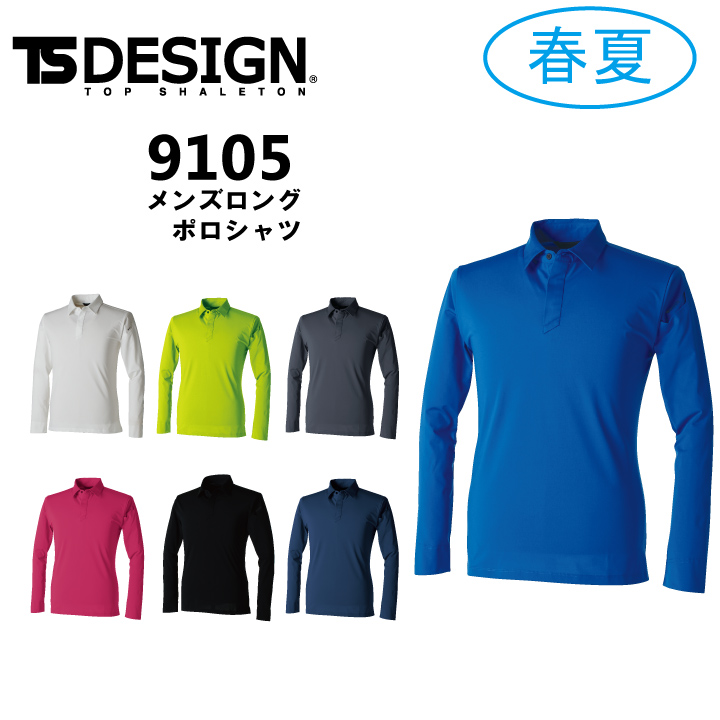 Ts Design 藤和 9105 長袖ポロシャツ 作業着 作業服 春夏 ストレッチ ポリエステル100 東レ プライムフレックス 新商品 作業服 デニム作業着の専門通販 ワークキング 作業服 デニム作業着の専門通販 ワークキング 公式