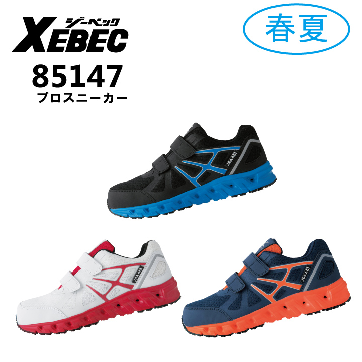 ジーベック XEBEC 85147 プロスニーカー 安全靴 セーフティシューズ 鋼製先芯 衝撃吸収 耐滑ソール 面ファスナータイプ 通気性  抗菌・消臭中底