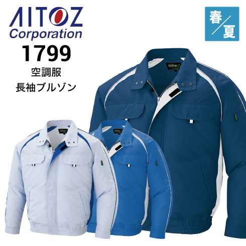 アイトス　1799