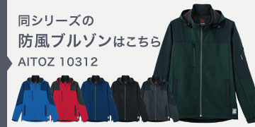 アイトス 10312