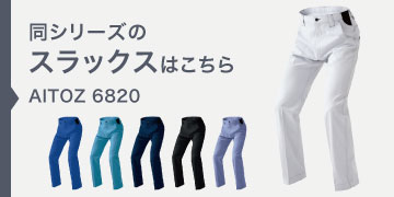 アイトス 6820