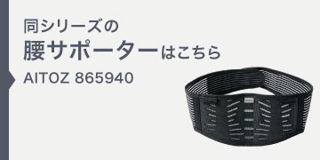 アイトス 865940