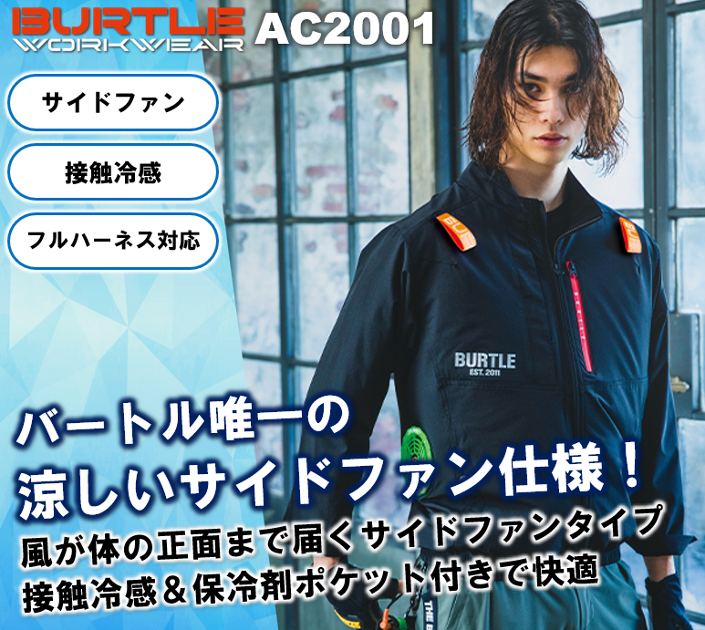 バートル AC2001 長袖ファン付き作業服セット BURTLE ファン・バッテリーフルセット AC360 AC370(2023年最新モデル)  京セラ製 19V エアークラフト 長袖ブルゾン ストレッチ UVカット 接触冷感 フルハーネス対応 両脇サイドファン設計 2023新商品｜作業着・作業服の通販  ...