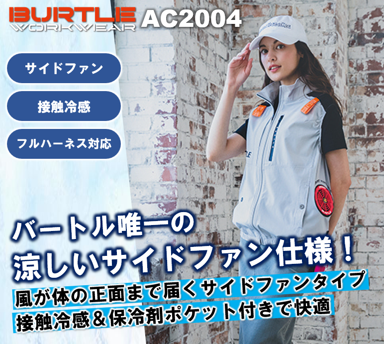 バートル ac2004
