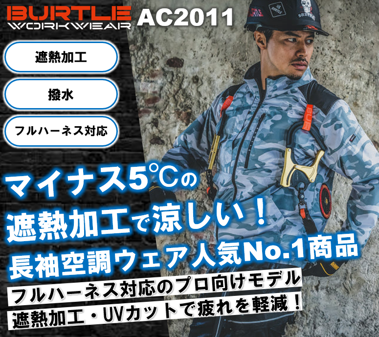 バートル ac2011