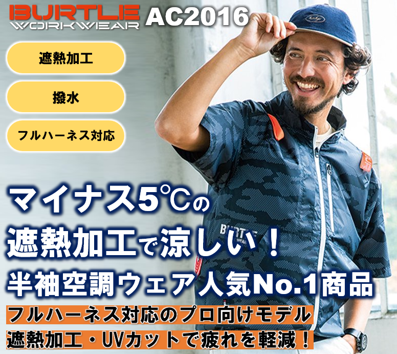 バートル ac2016