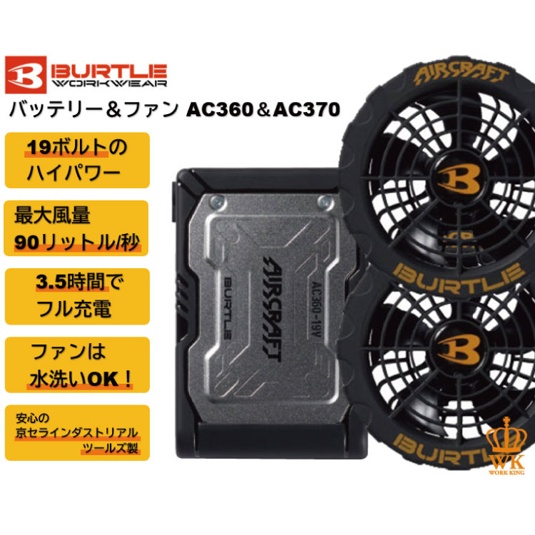 ★⑭ポテンシャル最大！ マキタバッテリー用 バートルAC370 4.5V～20V