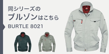 バートル 8021