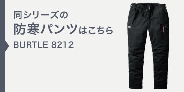 バートル 8212